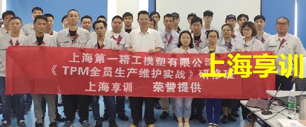 TPM培训——上海第一精工模塑有限公司