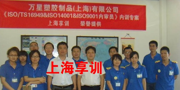 TS16949内审员培训——万星塑胶制品（上海）有限公司