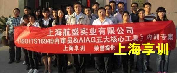 五大工具培训——上海航盛实业有限公司