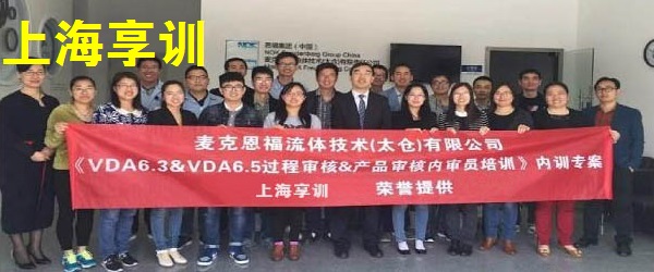 VDA6.3培训——麦克恩福流体技术（太仓）有限公司