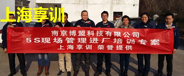 5S培训——南京博盟科技有限公司