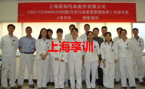 TS16949内审员培训——上海昭和汽车配件有限公司