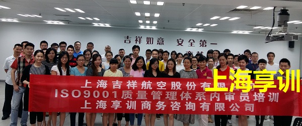 ISO9001内审员培训——上海吉祥航空股份有限公司