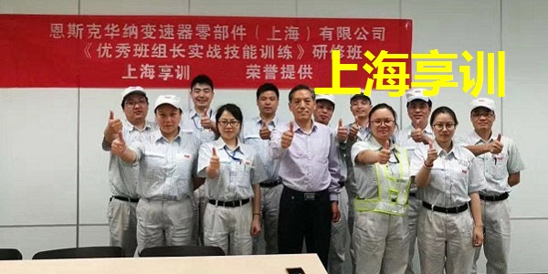 班组长培训——恩斯克华纳变速器零部件（上海）有限公司