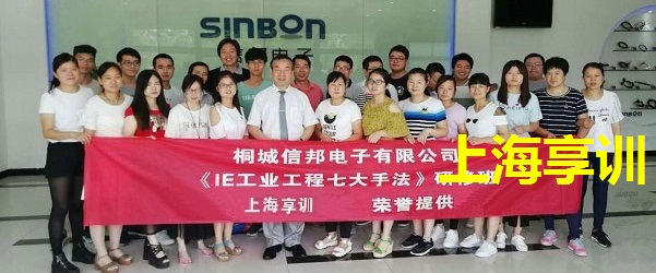 IE七大手法培训——桐城信邦电子有限公司