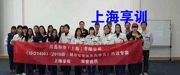 ISO14001内审员培训——川岛织物（上海）有限公司