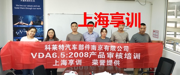 VDA6.5培训——科莱特汽车部件南京有限公司