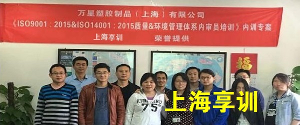ISO9001内审员培训——万星塑胶制品（上海）有限公司