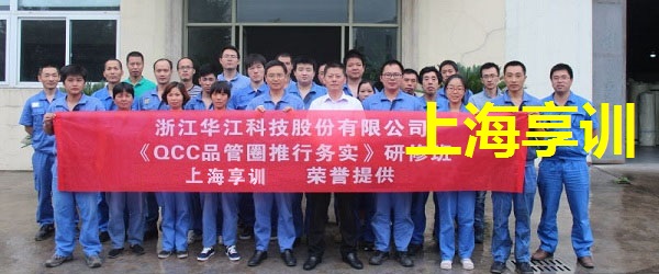 QCC品管圈培训——浙江华江科技股份有限公司