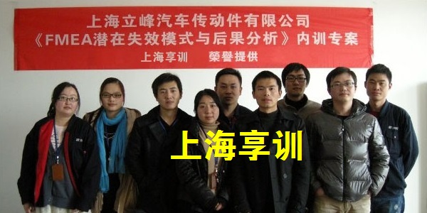 FMEA培训——上海立峰汽车传动件有限公司