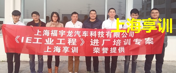 IE7大手法培训——上海福宇龙汽车科技有限公司