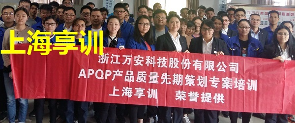 APQP培训――浙江万安科技股份