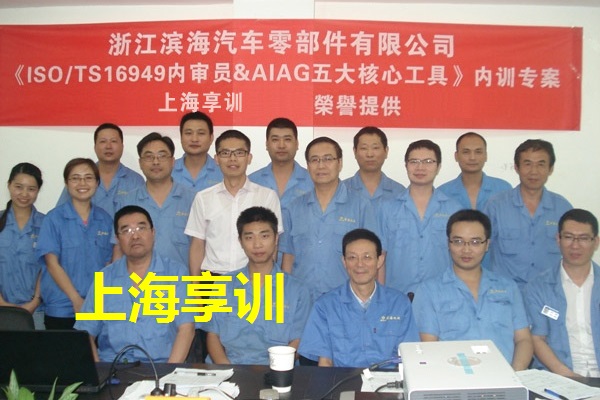 五大工具培训——浙江滨海汽车零部件有限公司