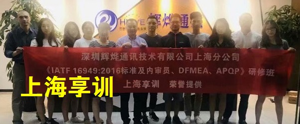 IATF16949内审员培训――深圳辉烨通讯技术有限公司上海分公司