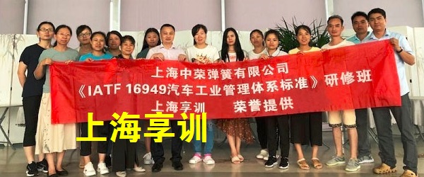 IATF16949内审员培训――上海中荣弹簧有限公司