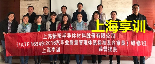 IATF16949培训――上海新阳半导体材料股份有限公司
