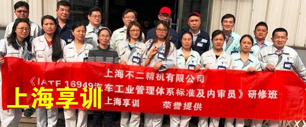 IATF16949培训――上海不二精机有限公司