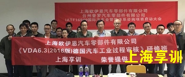 VDA6.3培训——上海欧伊恩汽车零部件有限公司