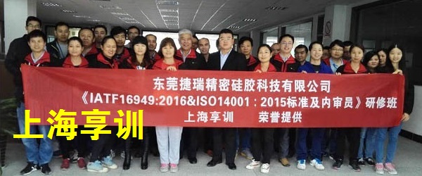 IATF16949内审员培训——东莞捷瑞精密硅胶科技有限公司