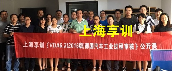 VDA6.3培训公开班（2016版）