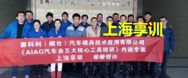 五大工具培训——赛科利（烟台）汽车模具技术应用有限公司