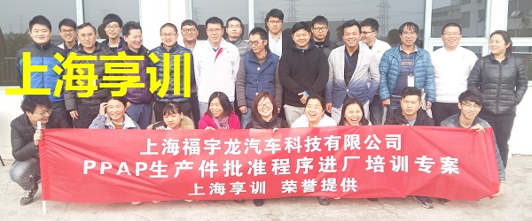 PPAP培训——上海福宇龙汽车科技有限公司