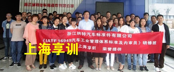 IATF16949培训――浙江纳特汽车标准件有限公司