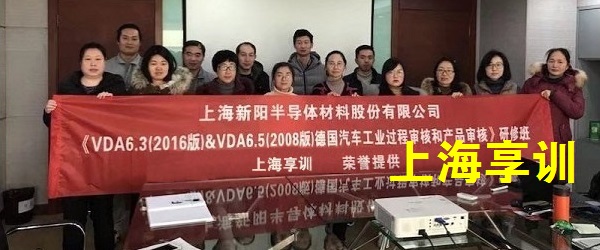 VDA6.3培训——上海新阳半导体材料股份有限公司