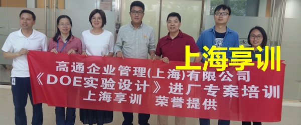 DOE培训——高通企业管理（上海）有限公司