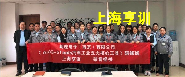 五大工具培训——胡连电子（南京）有限公司