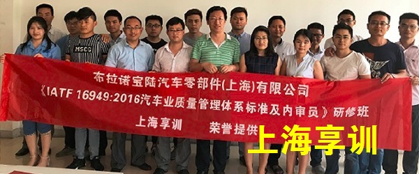 IATF16949内审员培训——布拉诺宝陆汽车零部件（上海）有限公司