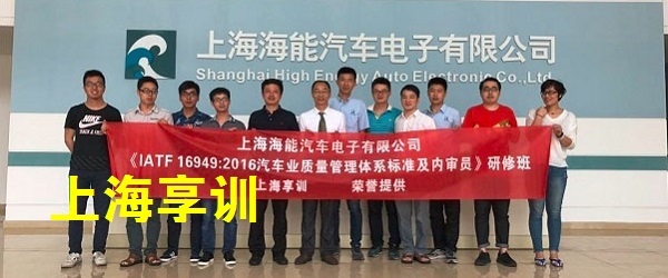 IATF16949培训――上海海能汽车电子有限公司