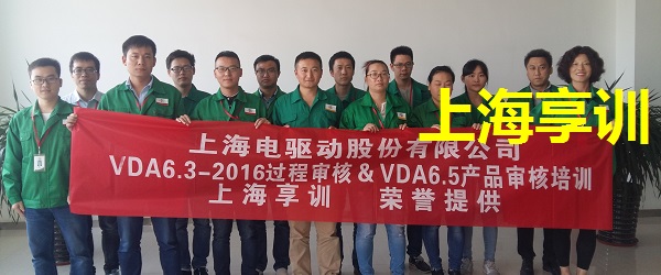 VDA6.3培训——上海电驱动股份有限公司