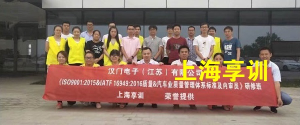 IATF16949内审员培训——汉门电子（江苏）有限公司