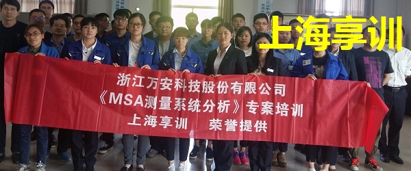 MSA培训——浙江万安科技股份有限公司