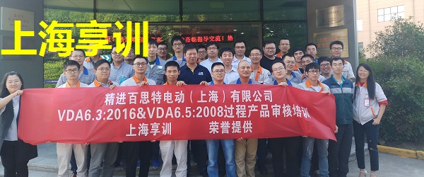 VDA6.3培训——精进百思特电动（上海）有限公司 第1期
