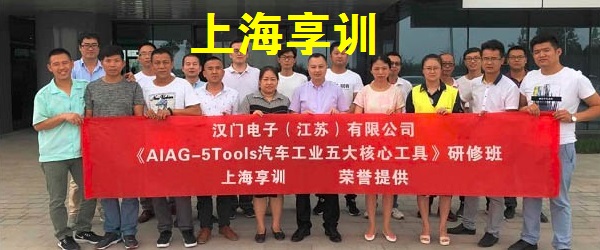 五大工具培训——汉门电子（江苏）有限公司