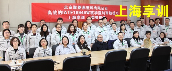 IATF16949内审员培训——北京聚菱燕塑料有限公司