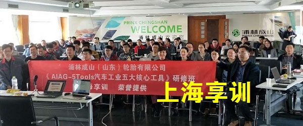 五大工具培训——浦林成山（山东）轮胎有限公司