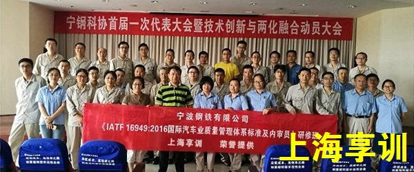 IATF16949内审员培训——宁波钢铁有限公司