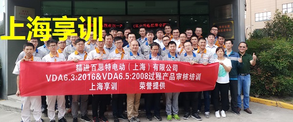 VDA6.3培训——精进百思特电动（上海）有限公司 第2期