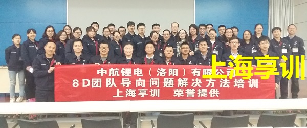 8D培训——中航锂电（洛阳）有限公司