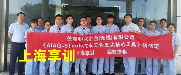 五大工具培训——住电粉末冶金（无锡）有限公司