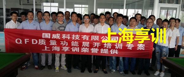 QFD培训——国威科技有限公司