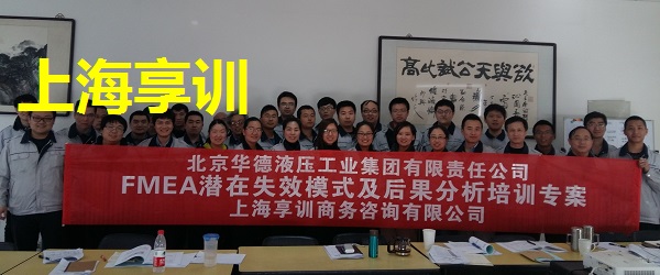 FMEA培训――北京华德液压工业集团有限责任公司