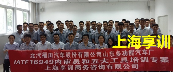 五大工具培训——北汽福田汽车股份有限公司山东多功能汽车厂
